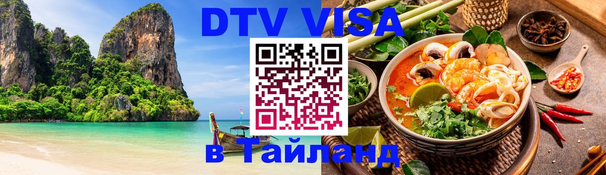 Долгосрочная виза DTV в Тайланд Пермь 