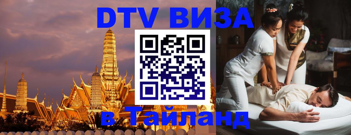 Destination Thailand Visa (DTV виза) 